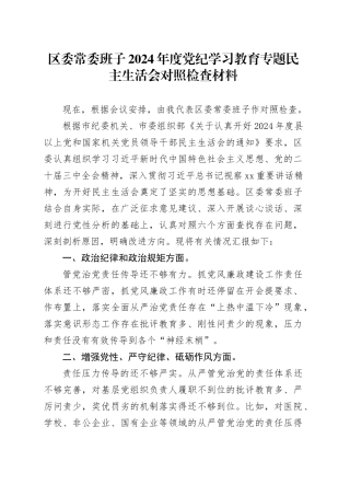 区委常委班子2024年度党纪学习教育专题民主生活会对照检查材料