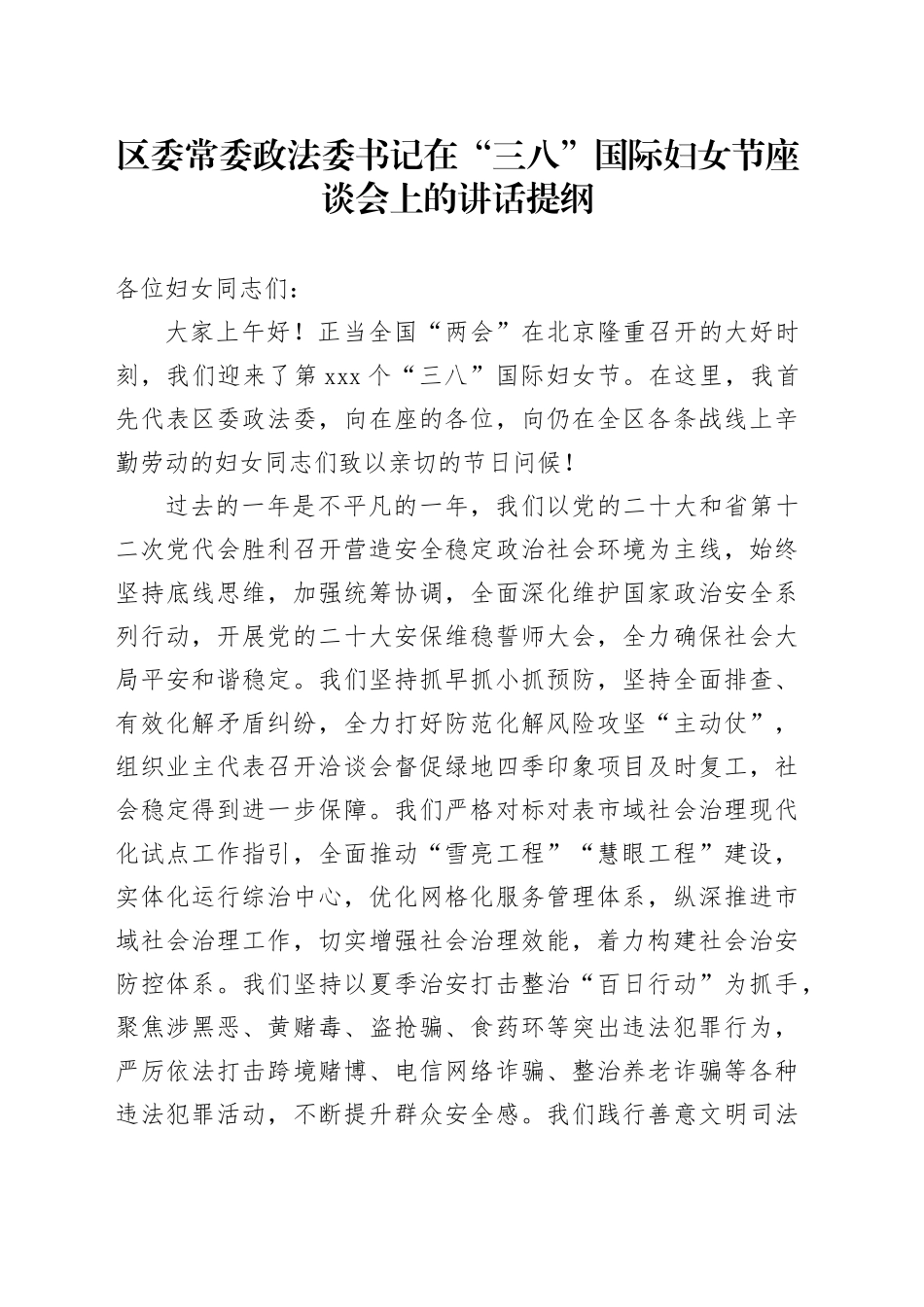 区委常委政法委书记在“三八”国际妇女节座谈会上的讲话提纲_第1页