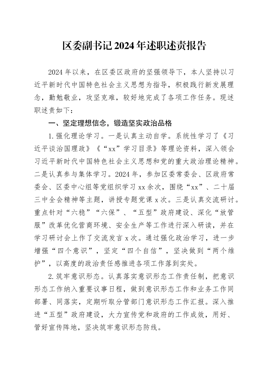 区委副书记2024年述职述责报告_第1页