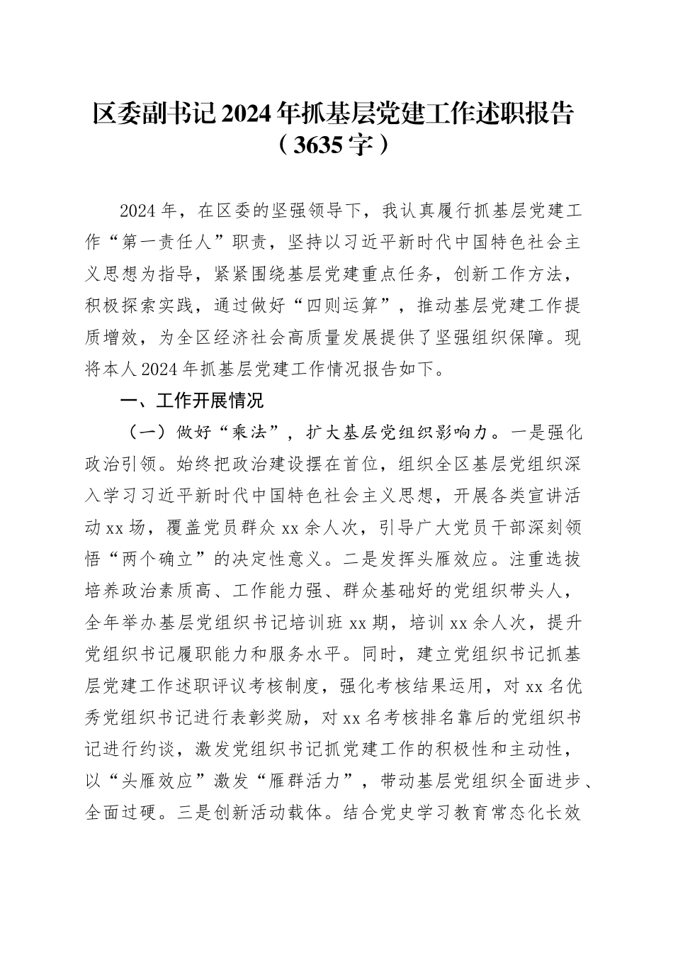 区委副书记2024年抓基层党建工作述职报告（3635字）_第1页