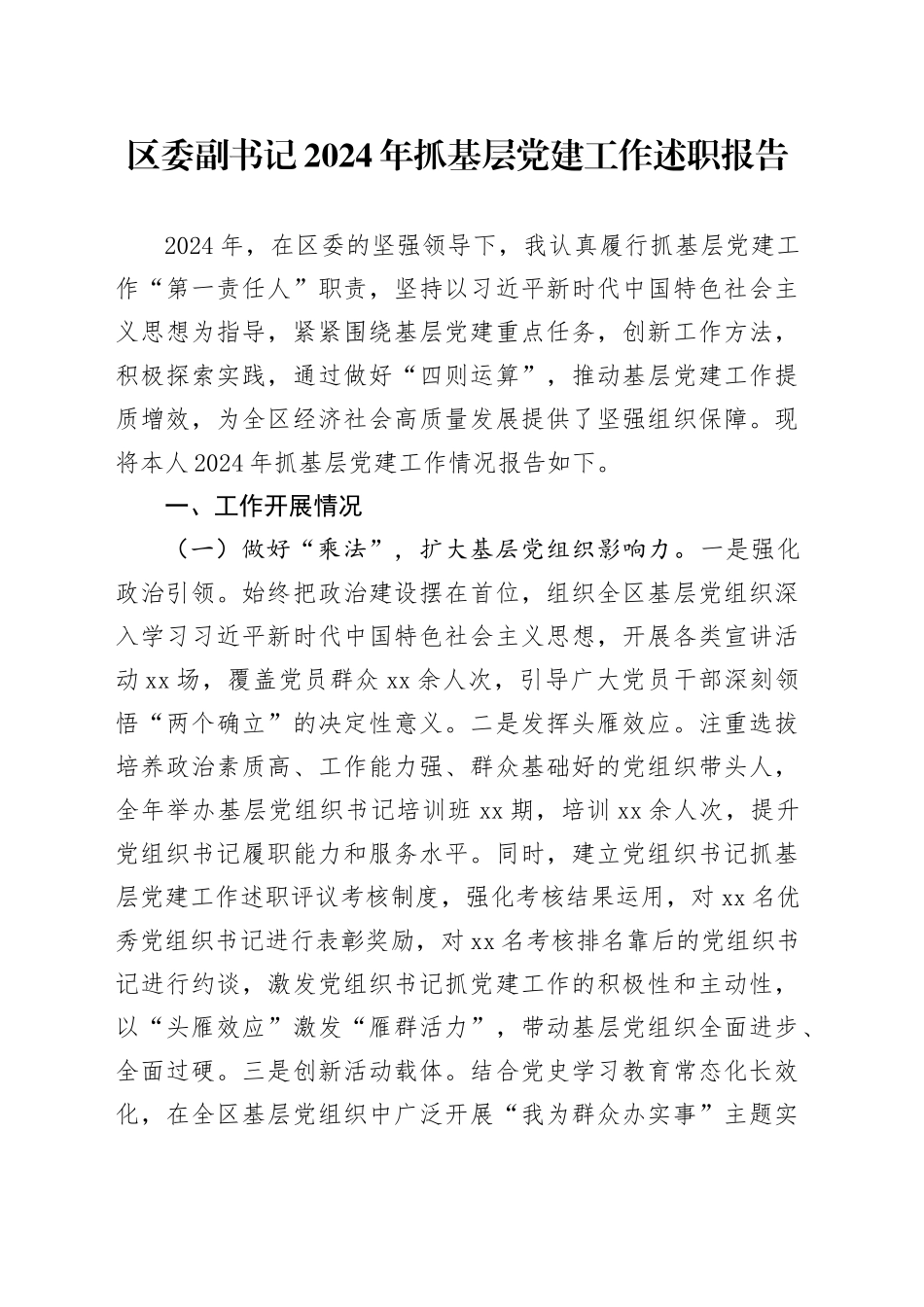 区委副书记2024年抓基层党建工作述职报告_第1页