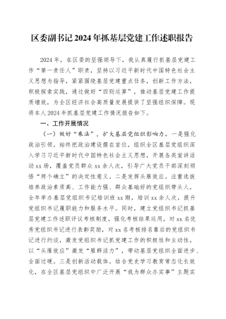 区委副书记2024年抓基层党建工作述职报告