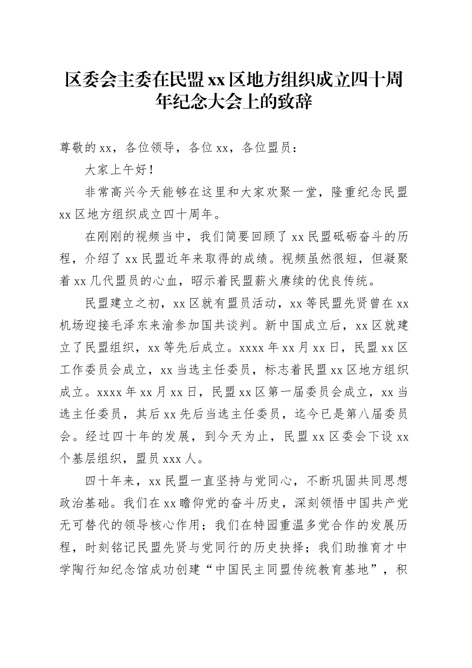 区委会主委在民盟xx区地方组织成立四十周年纪念大会上的致辞_第1页