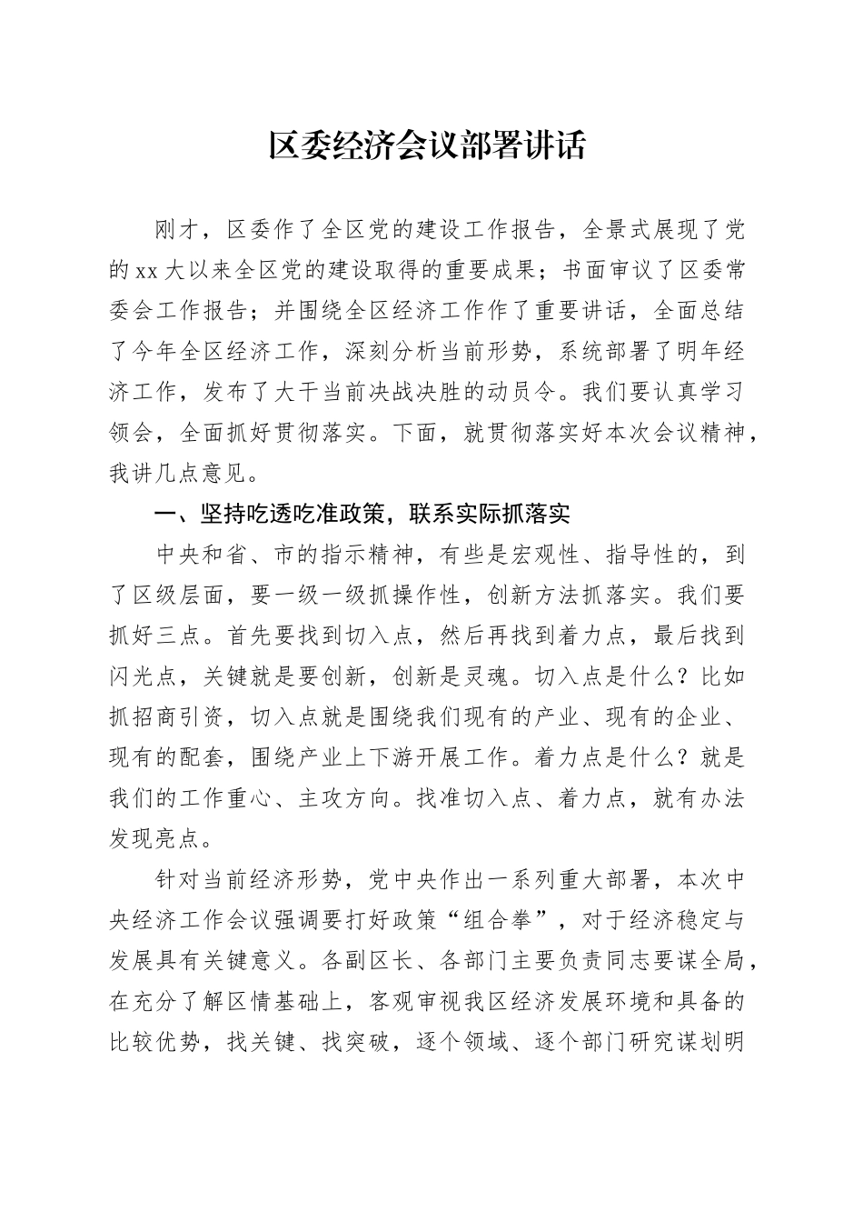 区委经济会议部署讲话_第1页