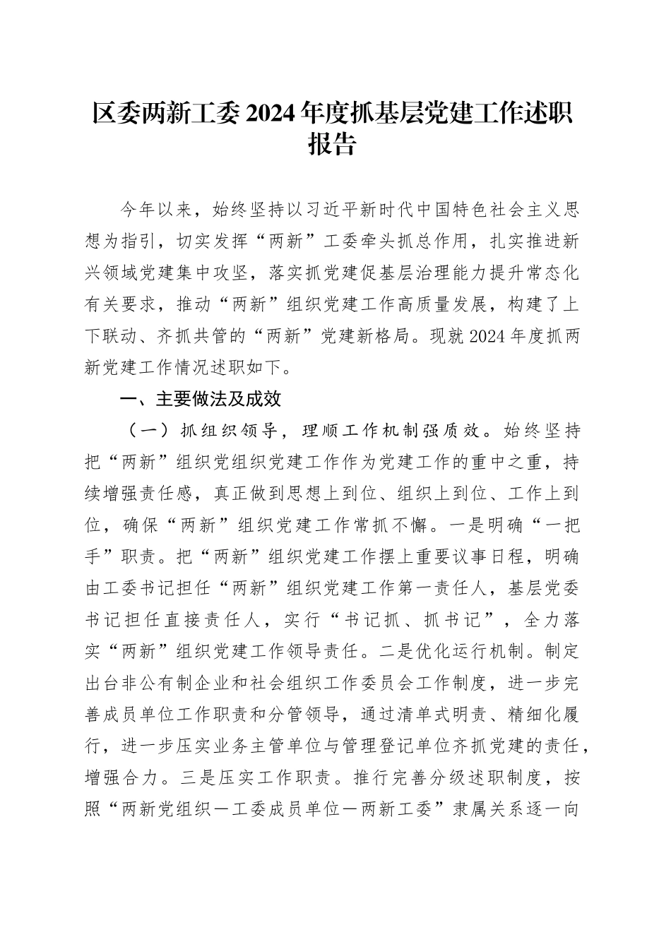 区委两新工委2024年度抓基层党建工作述职报告_第1页