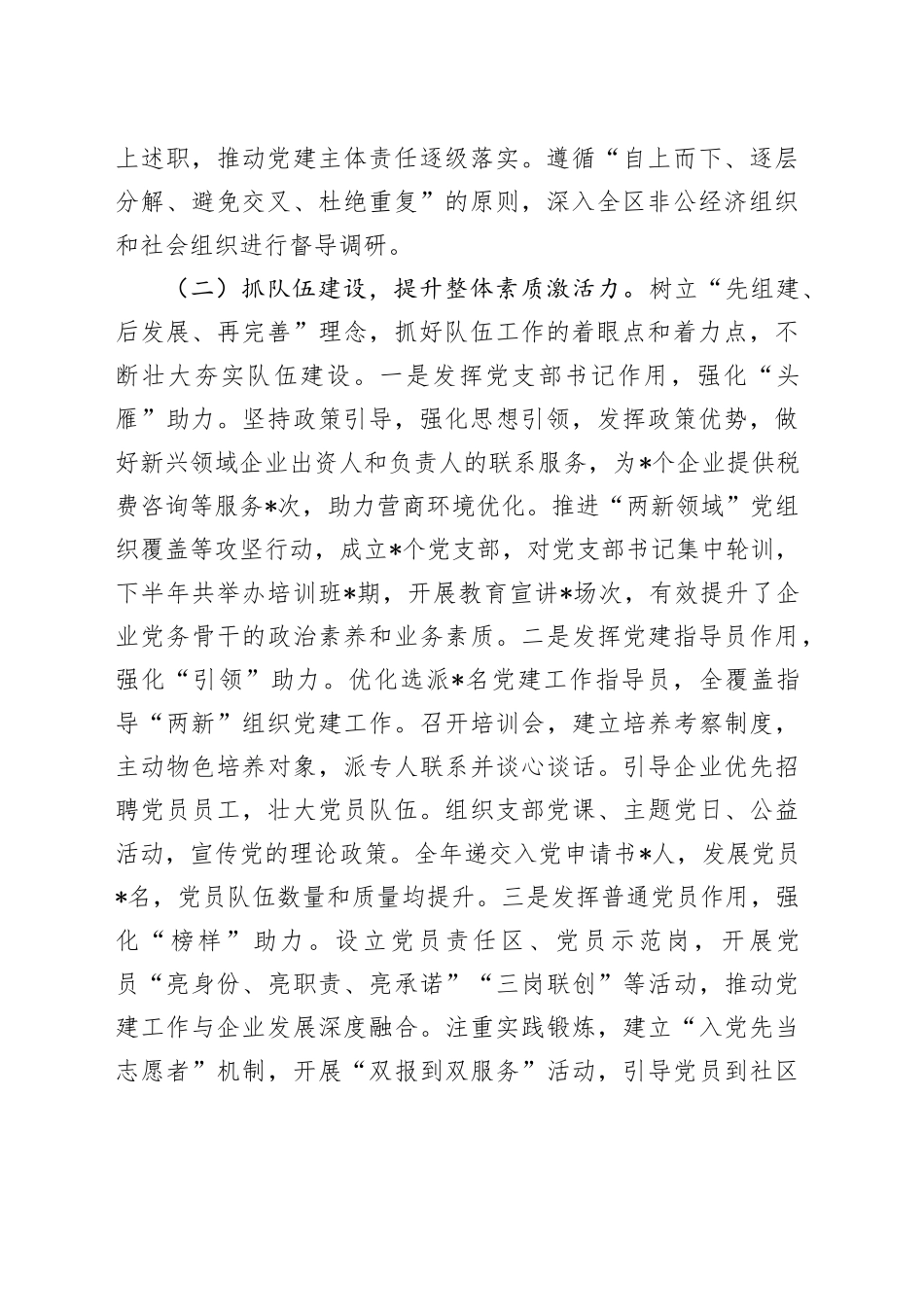 区委两新工委2024年度抓基层党建工作述职报告_第2页