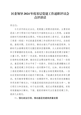 区委领导2024年度基层党建工作述职评议会点评讲话20250221