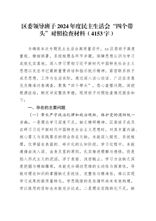 区委领导班子2024年度民主生活会“四个带头”对照检查材料（4153字）