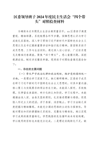 区委领导班子2024年度民主生活会“四个带头”对照检查材料在严守政治纪律和政治规矩、增强党性、严守纪律、砥砺作风、遵规守纪、清正廉洁前提下勇于担责、敢于创新、履行全面从严治党政治责任方面发言20250108