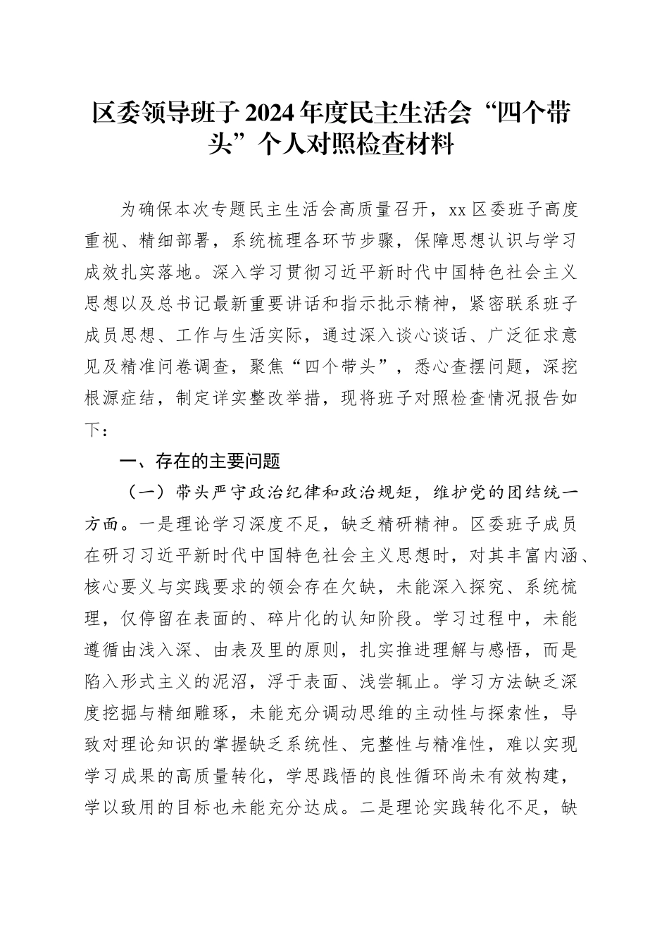 区委领导班子2024年度民主生活会“四个带头”个人对照检查材料_第1页