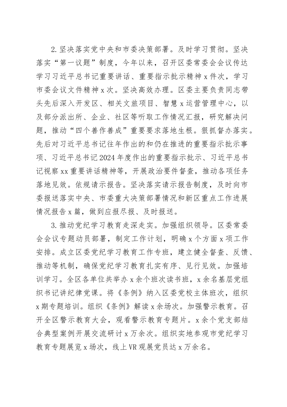 区委领导班子2024年落实全面从严治党主体责任工作报告20241225_第2页