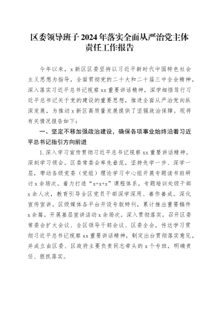 区委领导班子2024年落实全面从严治党主体责任工作报告20241225