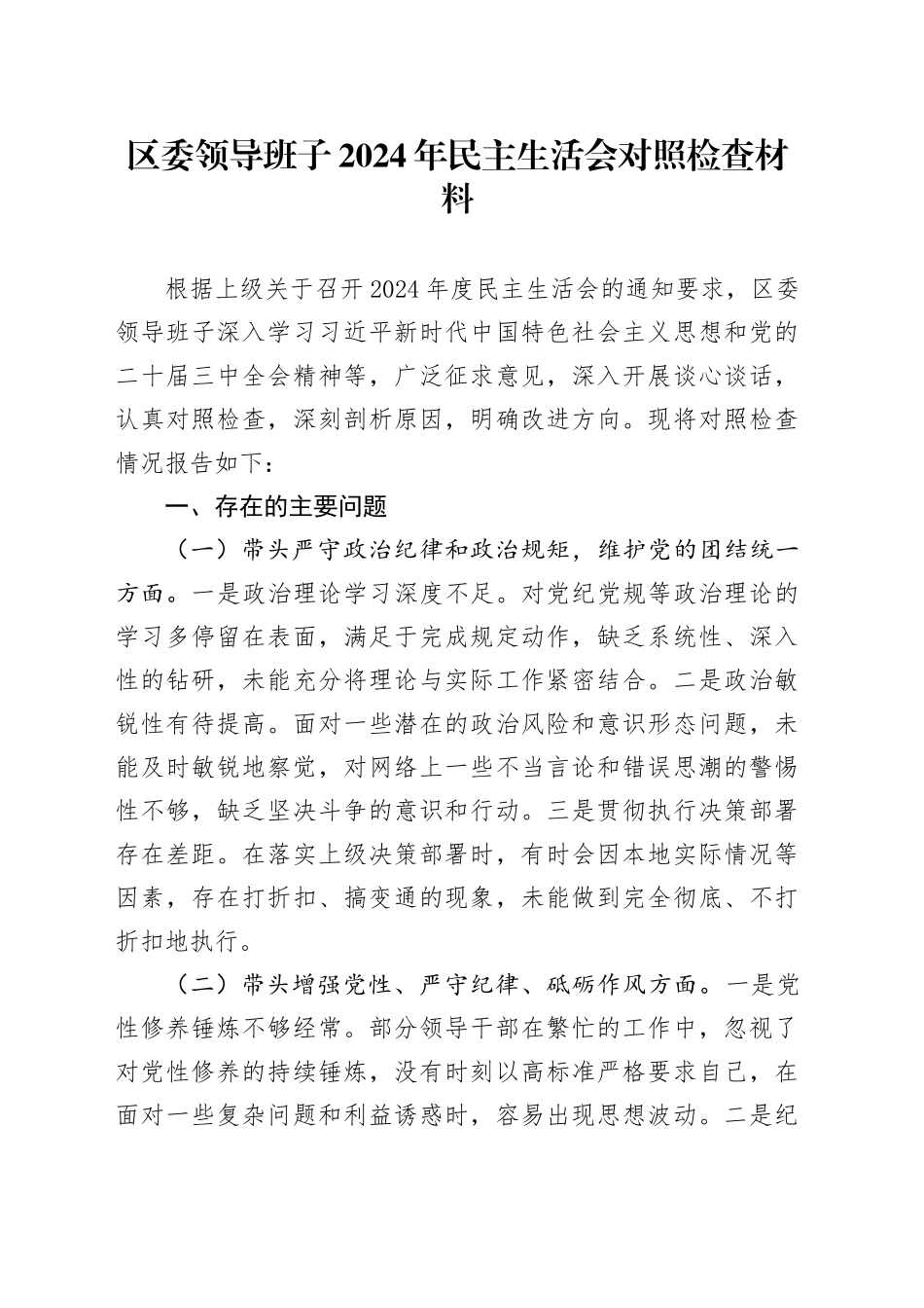 区委领导班子2024年民主生活会对照检查材料_第1页