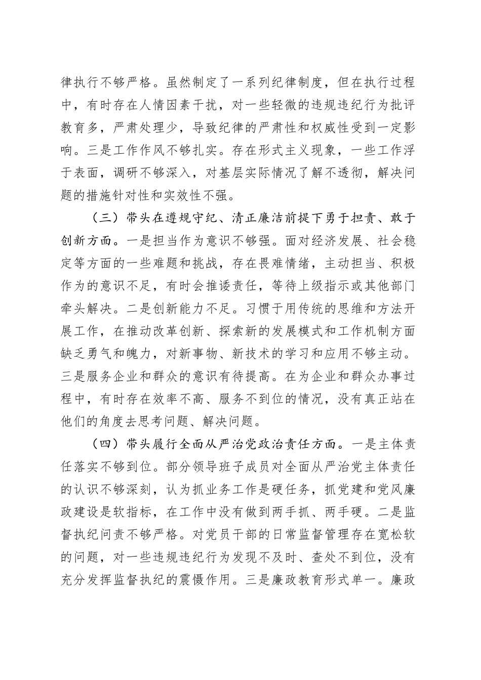 区委领导班子2024年民主生活会对照检查材料_第2页