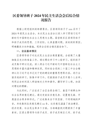 区委领导班子2024年民主生活会会后综合情况报告