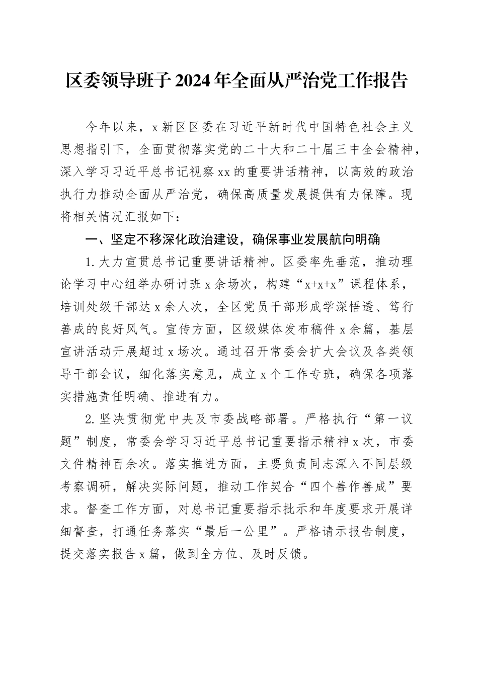 区委领导班子2024年全面从严治党工作报告20241225_第1页