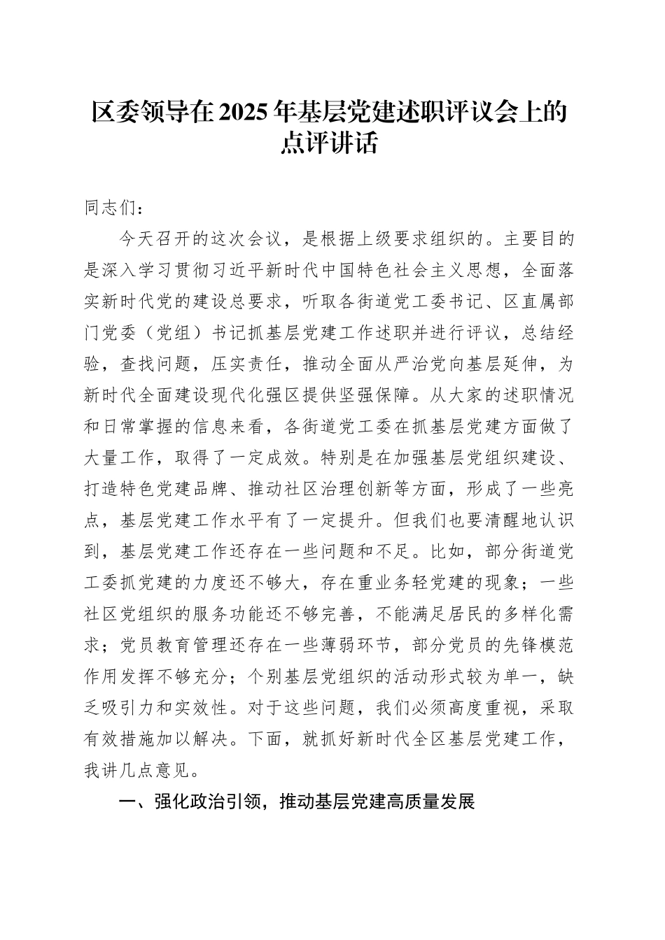 区委领导在2025年基层党建述职评议会上的点评讲话_第1页