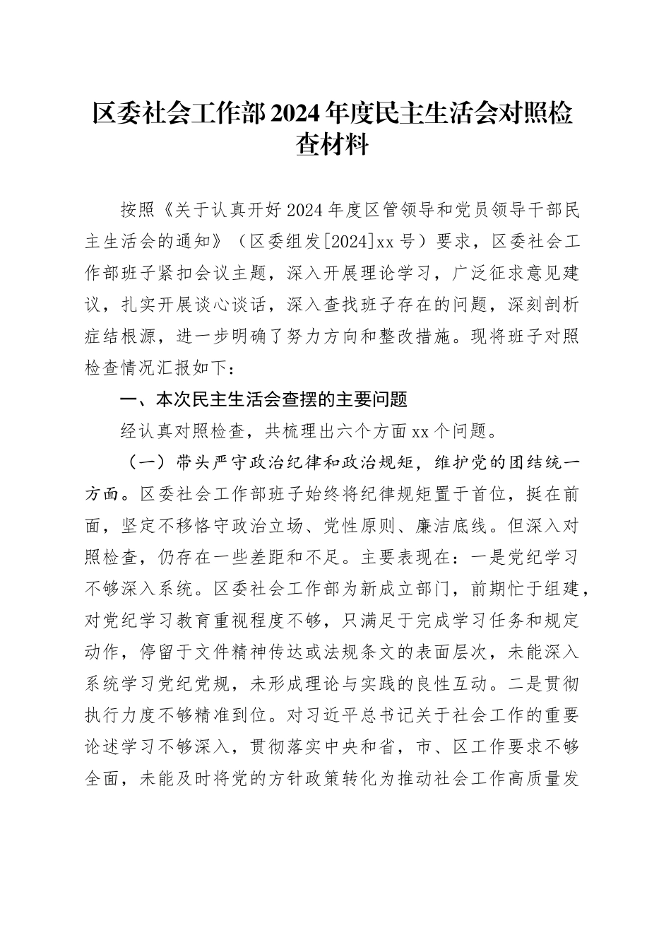 区委社会工作部2024年度民主生活会对照检查材料_第1页