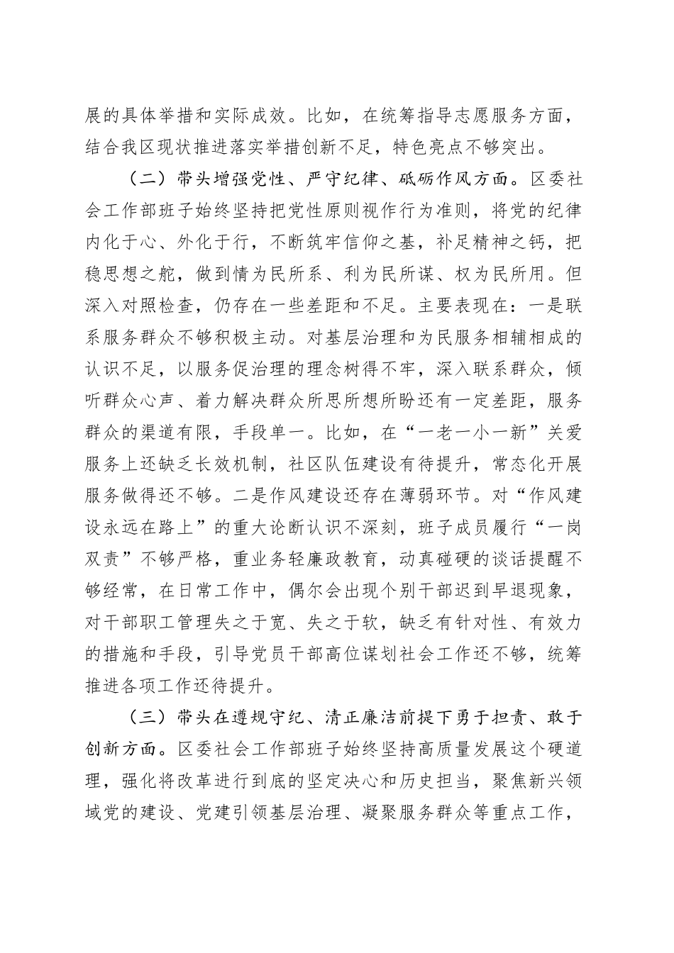 区委社会工作部2024年度民主生活会对照检查材料_第2页