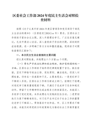 区委社会工作部2024年度民主生活会对照检查材料