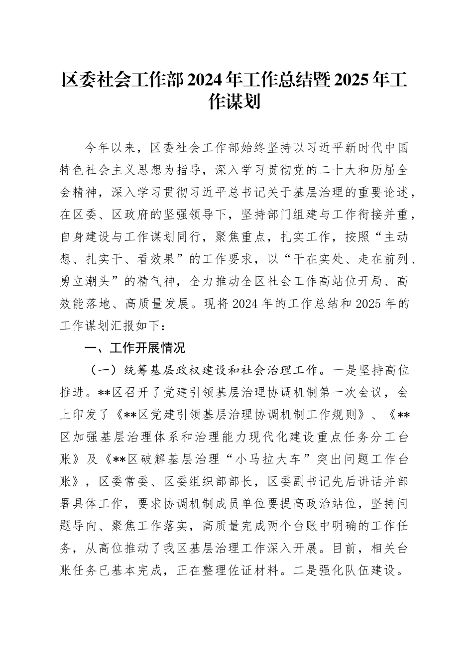 区委社会工作部2024年工作总结暨2025年工作谋划_第1页