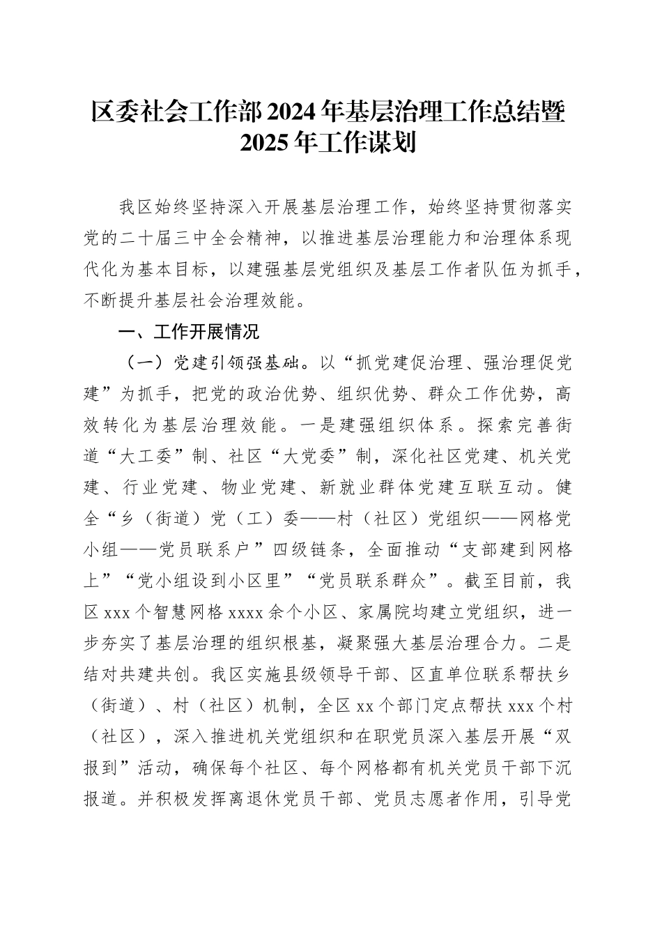 区委社会工作部2024年基层治理工作总结暨2025年工作谋划_第1页