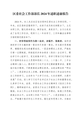 区委社会工作部部长2024 年述职述廉报告