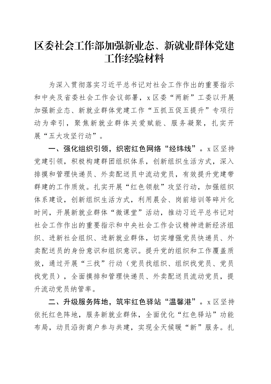 区委社会工作部加强新业态、新就业群体党建工作经验材料20250312_第1页