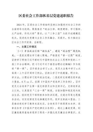 区委社会工作部抓基层党建述职报告