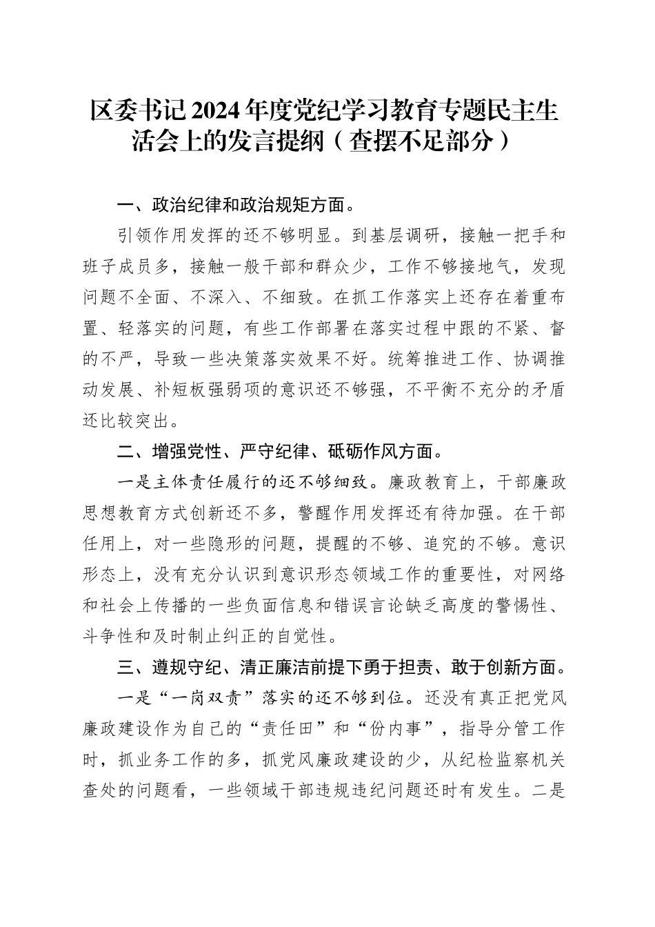 区委书记2024年度党纪学习教育专题民主生活会上的发言提纲（查摆不足部分）_第1页