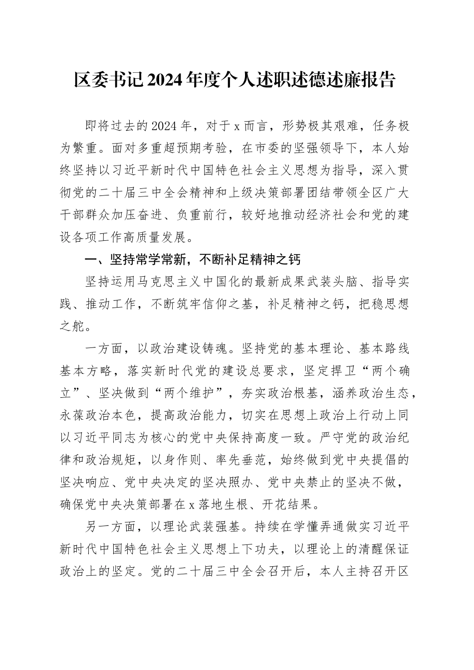 区委书记2024年度个人述职述德述廉报告(1)_第1页