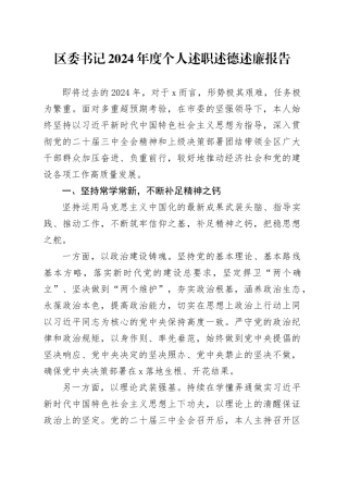区委书记2024年度个人述职述德述廉报告(1)