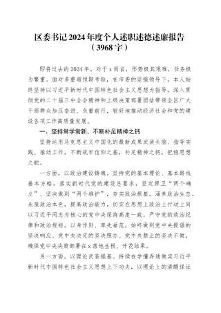 区委书记2024年度个人述职述德述廉报告（3968字）