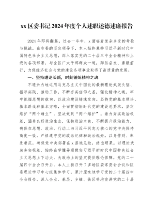 区委书记2024年度个人述职述德述廉报告