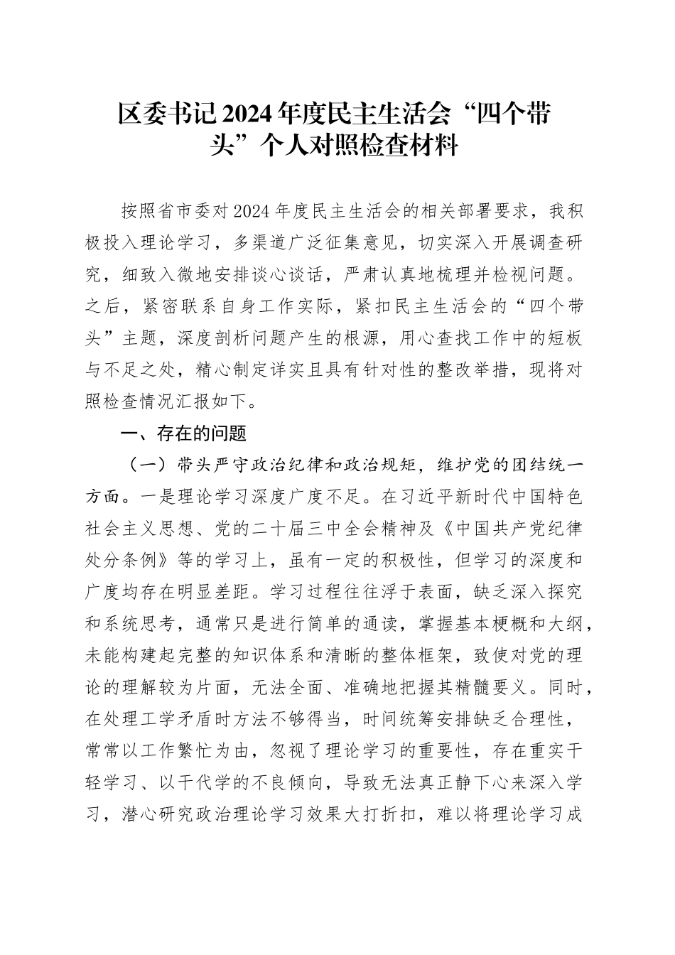 区委书记2024年度民主生活会“四个带头”个人对照检查材料_第1页