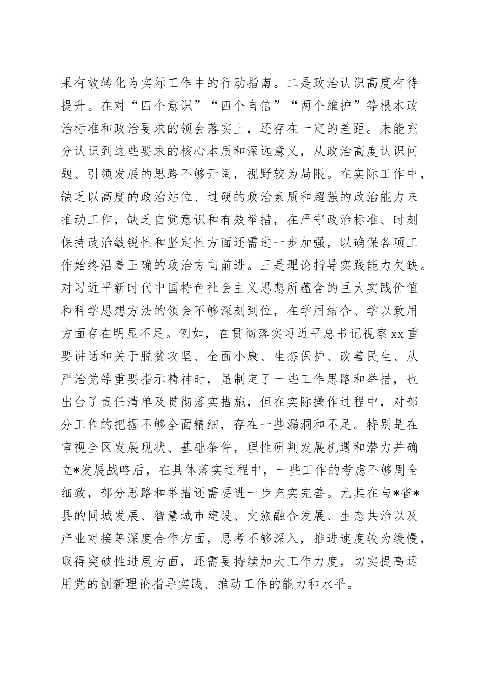 区委书记2024年度民主生活会“四个带头”个人对照检查材料_第2页