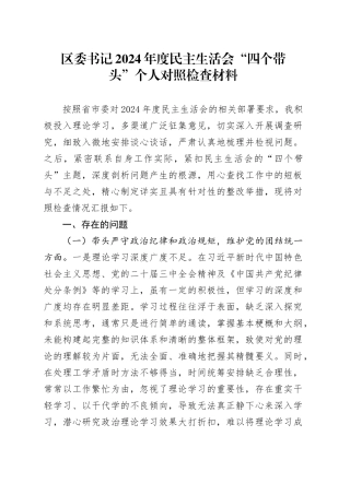 区委书记2024年度民主生活会“四个带头”个人对照检查材料