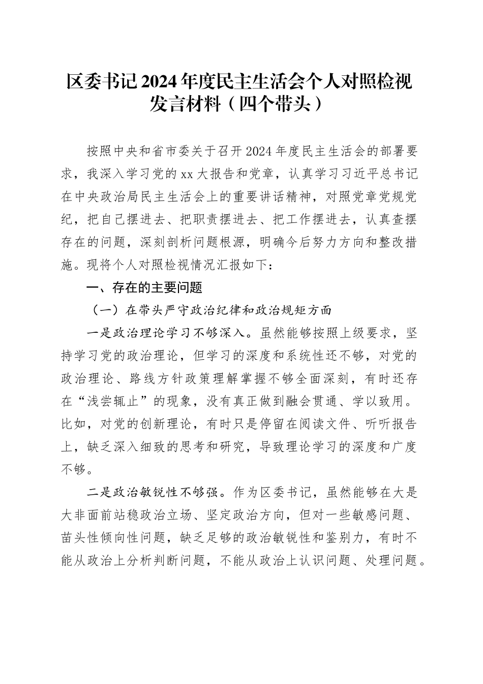 区委书记2024年度民主生活会个人对照检视发言材料（四个带头）_第1页