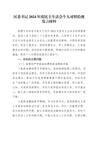 区委书记2024年度民主生活会个人对照检视发言材料