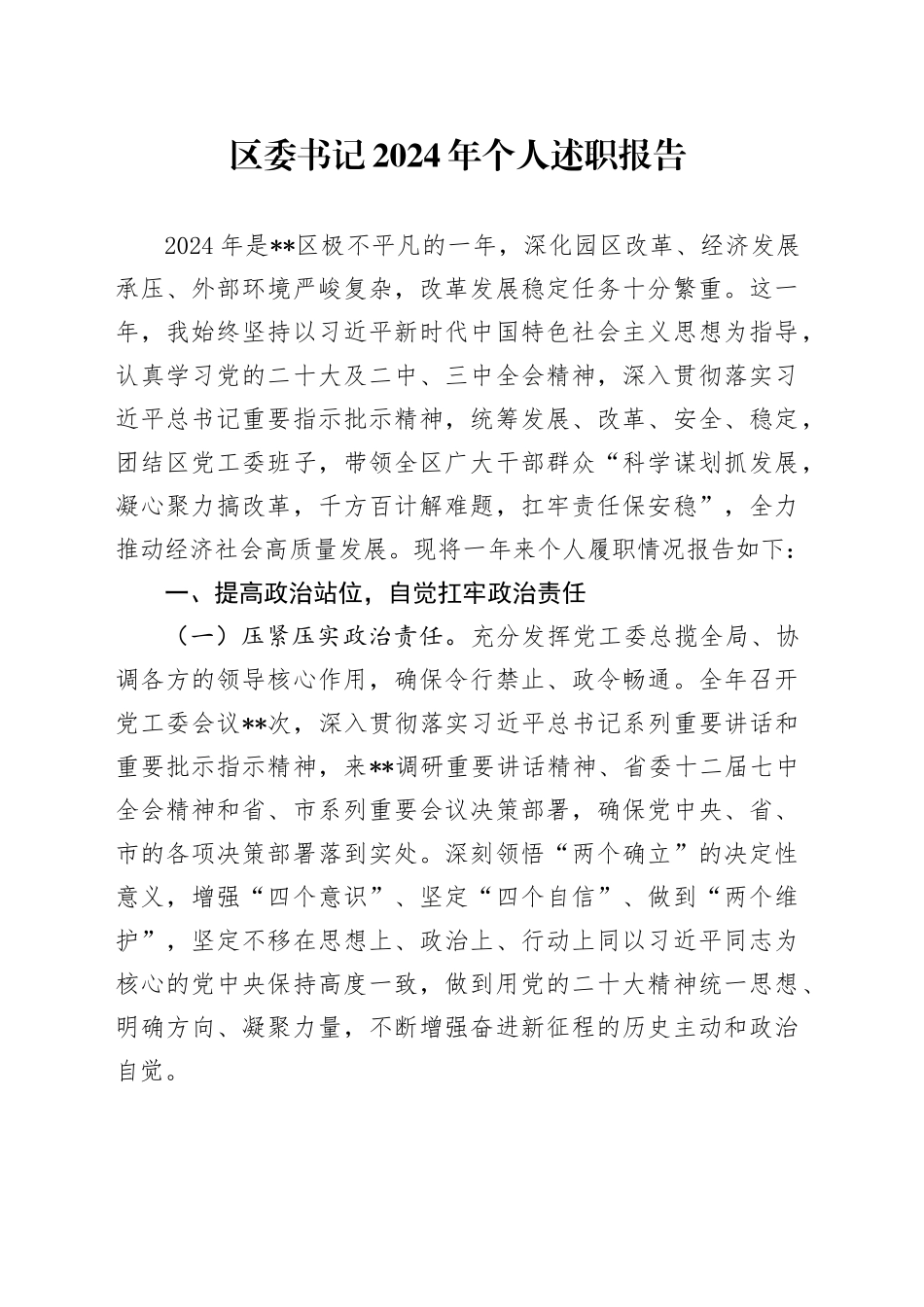 区委书记2024年个人述职报告_第1页