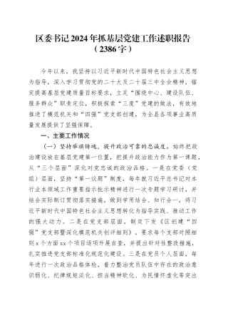 区委书记2024年抓基层党建工作述职报告（2386字）