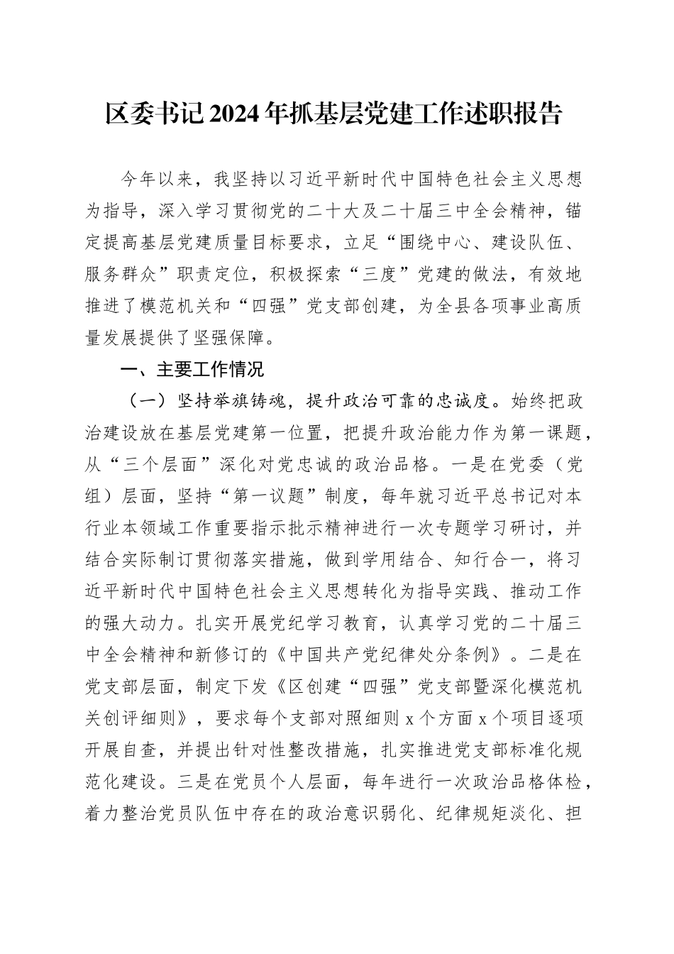 区委书记2024年抓基层党建工作述职报告20241113_第1页