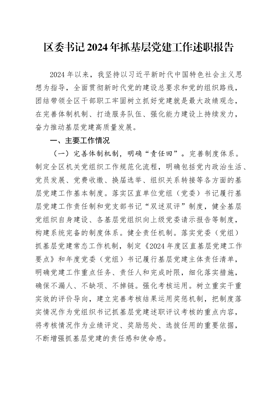 区委书记2024年抓基层党建工作述职报告20241122_第1页