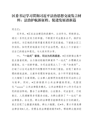 区委书记学习贯彻习近平法治思想交流发言材料：法治护航新征程，促进发展谱新篇