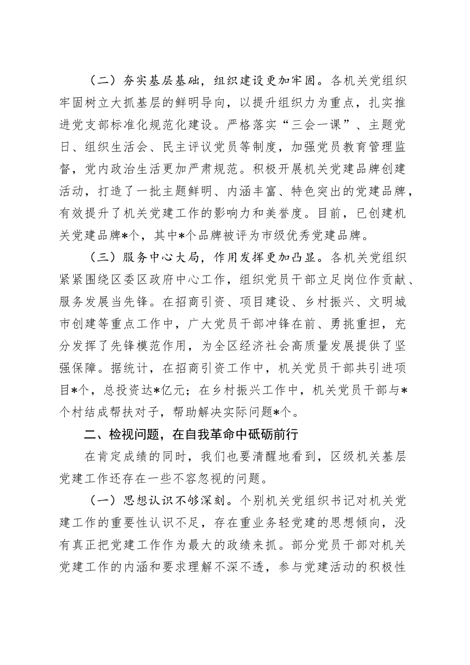 区委书记在2024年度区级机关基层党组织书记抓基层党建工作述职评议会上的讲话_第2页