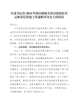 区委书记在2024年度区级机关基层党组织书记抓基层党建工作述职评议会上的讲话