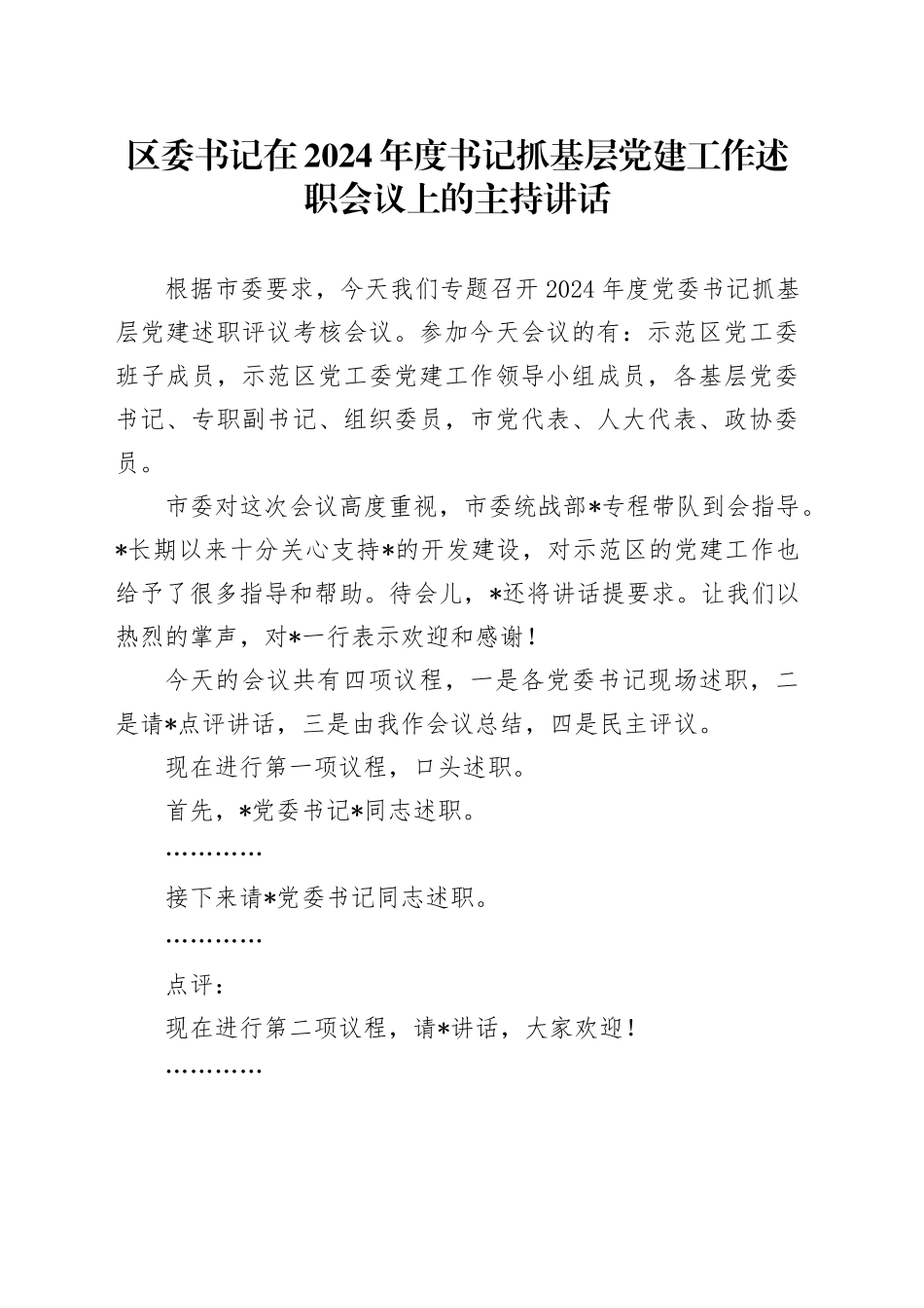 区委书记在2024年度书记抓基层党建工作述职会议上的主持讲话_第1页