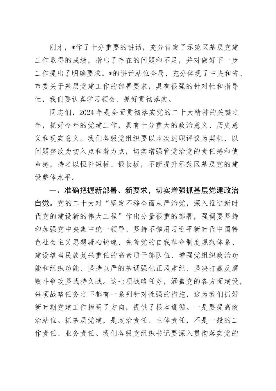 区委书记在2024年度书记抓基层党建工作述职会议上的主持讲话_第2页