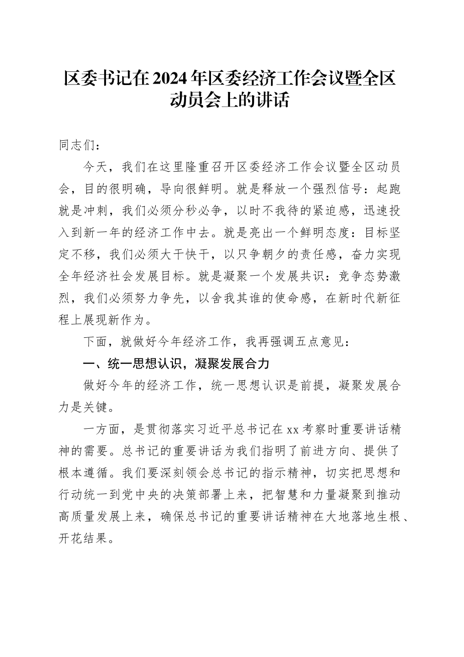 区委书记在2024年区委经济工作会议暨全区动员会上的讲话_第1页