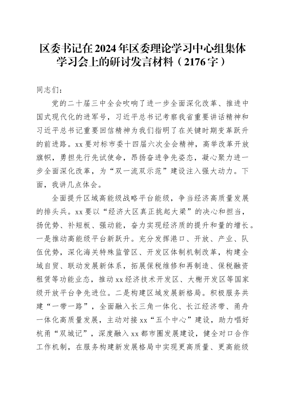 区委书记在2024年区委理论学习中心组集体学习会上的研讨发言材料（2176字）_第1页